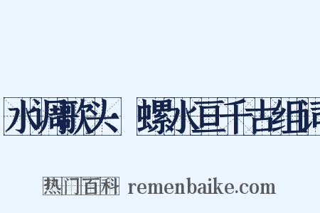 水调歌头·螺水亘千古组词是什么意思的图片